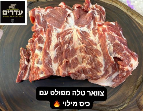 צוואר טלה מפולט